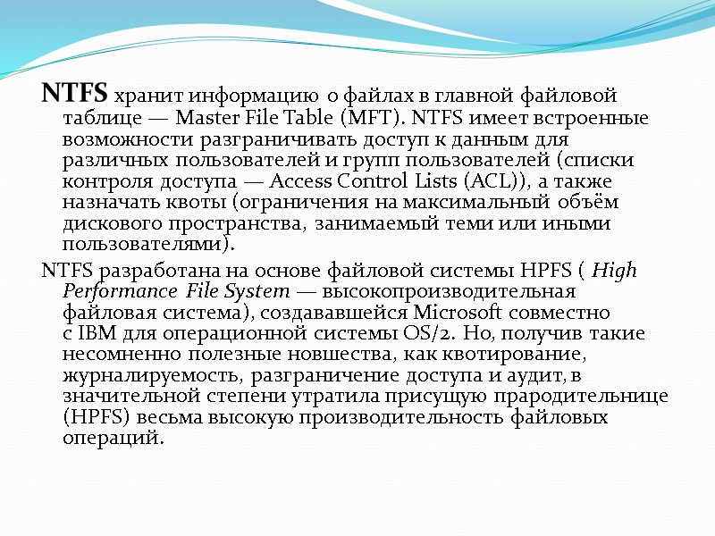 NTFS хранит информацию о файлах в главной файловой таблице — Master File Table (MFT). NTFS хранит информацию о файлах в главной файловой таблице — Master File Table (MFT).
